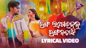 ରଙ୍ଗ ଲଗେଇଦବୁ ରଙ୍ଗବତୀ କି  | Tinga Raju | Holi Song | Rakesh | Piyali | Tariq Aziz | Antara | TM