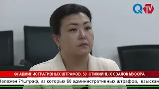 60 АДМИНИСТРАТИВНЫХ ШТРАФОВ  50  СТИХИЙНЫХ СВАЛОК МУСОРА