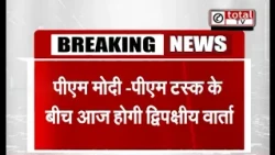 PM मोदी और PM टस्क के बीच आज होगी दि्पक्षीय वार्ता