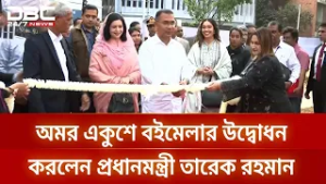 অমর একুশে বইমেলার উদ্বোধন করলেন প্রধানমন্ত্রী তারেক রহমান | DBC NEWS