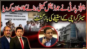 PPP Announces Judicial Committee on Gul Plaza Fire | Echoes of Karachi Mayor’s Resignation