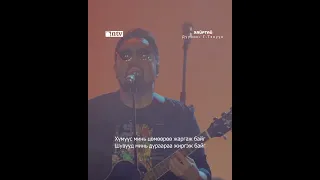 Тэнүүн- “Хайртай”