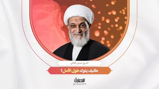 لحظة تربوية - كيف يتولد طول الأمل؟ | الشيخ جميل العالي