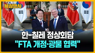 오늘 한-칠레 정상회담…"FTA 개정 추진·광물 수급 협력" [세상만사] #한국 #칠레 #정상회담 #FTA개정 #광물수급