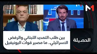 #الحصيلة..بين طلب التمديد اللبناني والرفض الاسرائيلي.. ما مصير قوات اليونيفيل