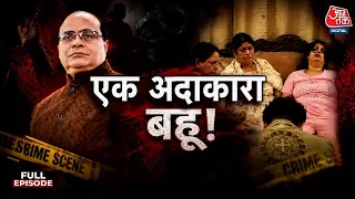 Vardaat with Shams Tahir Khan Full Show: करोड़पति ससुर का कत्ल, बहू बनी अदाकारा! Kanpur Case का सच