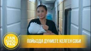 Пойызда дүниеге келген сәби