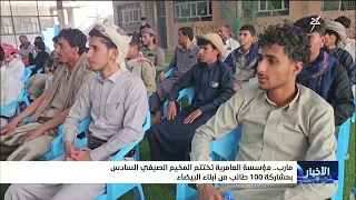 Al-Amiriya Foundation in Marib Concludes the 6th Summer Camp with the Participation of 100 Studen...