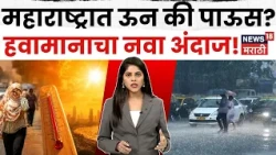 Maharashtra Weather Update | राज्यात कडक ऊन, काही भागांत पावसाची शक्यता | N18V