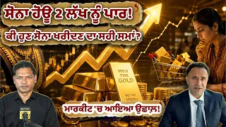 ਸੋਨਾ ਹੋਊ 2 ਲੱਖ ਨੂੰ ਪਾਰ? ਕੀ ਹੁਣ ਖਰੀਦਣ ਦਾ ਸਹੀ ਸਮਾਂ? Money Matters