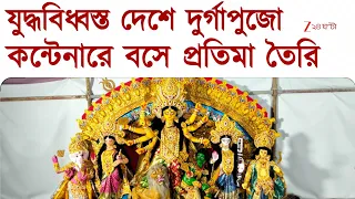 Durga Puja 2026 | ১৮ দিন কন্টেনারে বসে দুর্গা প্রতিমা তৈরি | Zee 24 Ghanta