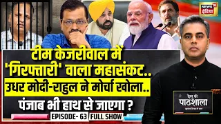 Desh Ki Pathshala With Sushant Sinha | देश की पाठशाला Episode 63 | Kejriwal | Satyendar Jain