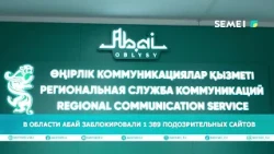 В области Абай заблокировали 1 389 подозрительных сайтов