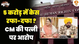 Punjab में AAP सरकार को NHRC का नोटिस | 15 दिन में ATR सौंपने का आदेश | News Punch