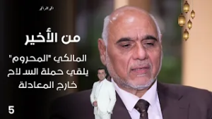 المالكي "المحروم" يلقي حملة السـ لاح خارج المعادلة - من الأخير في رمضان - حلقة ٥