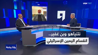 ولنا وقفة | صدام علني بين نتنياهو وبن غفير.. قد يشعل الانتخابات‎ ‎الإسرائيلية المقبلة