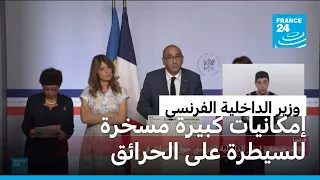 وزير الداخلية: إمكانيات كبيرة مسخرة للسيطرة على الحرائق