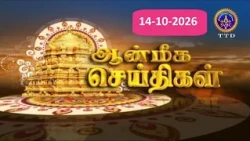 Aanmeega seithigal || 09-00PM News || SVBC2 Tamil || 14-10-2026 || SVBC TTD