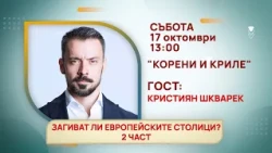 ГЛЕДАЙТЕ В СЪБОТА, 17 ОКТОМВРИ - СПЕЦИАЛНИТЕ ГОСТИ В ПРЕДАВАНИЯТА НА ТЕЛЕВИЗИЯ "БЪЛГАРИЯ 24"
