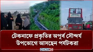 টেকনাফে প্রকৃতির অপূর্ব সৌন্দর্য উপভোগে আসছেন পর্যটকরা | Tourism NEWS24