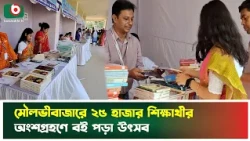 মৌলভীবাজারে ২৫ হাজার শিক্ষার্থীর অংশগ্রহণে বই পড়া উৎসব | Moulvibazar | Boishakhi Tv News