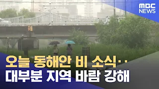 Rain expected on the East Coast today... strong winds in most regions (09/09/2026/News 25/MBC)