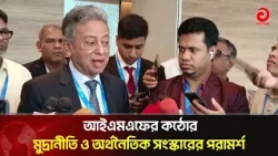 IMF Advises Strict Monetary Policy and Economic Reforms | Asian Television