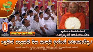 ලෙඩක් හැදුනම බය නැතුව ඉන්නේ කොහොමද..? | Ven Mirahawatte Pannasiri Thero | 2026-07-18 | 12:30PM