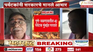 Jalgaon Tourist | पुणे-जळगावातील 42 पर्यटक मुंबईत परतले