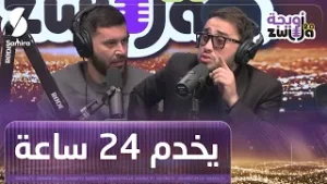 مروان قروابي: المخرج أمين بومدين يخدم نهار كامل وما كانش يعرفني فالخدمة