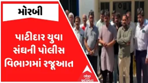 Morbi Police | પાટીદાર યુવા સંઘની પોલીસ વિભાગમાં રજૂઆત | કાયદો વ્યવસ્થાની સ્થિતિ સુધારવાની માગ