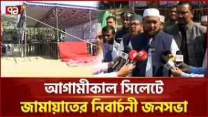 আগামীকাল সিলেটে জামায়াতের নিবার্চনী জনসভা | Jamaat | Ekattor TV