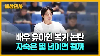 배우 유아인 복귀 논란…자숙은 몇 년이면 될까 [세상만사] #유아인 #복귀논란 #자숙기간 #갑론을박