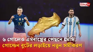 ৬ গোলেও গোল্ডেন বুটের লড়াইয়ে এমবাপ্পের পেছনে মেসি | Messi | Mbappé | Bijoy TV
