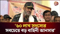 আনসারদের সুযোগ-সুবিধা নিয়ে যা বললেন মহাপরিচালক | Ansar Director General | Channel 24