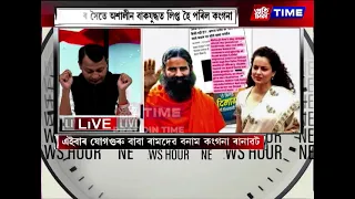 এইবাৰ যোগগুৰু বাবা ৰামদেৱ বনাম কংগনা ৰানাৱট
