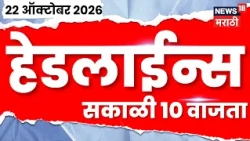 News 18 Marathi Headlines | 22 OCT | 10 AM | JIO IPO News | Manoj Jarange Patil News | Supriya Sule