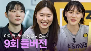 [풀버전] 아이러브바스켓볼 시즌4 9회 (ft. 숙명여중 송예인, KB스타즈 나윤정&강이슬)｜260119 방송