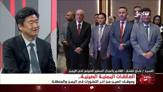 مستقبل وطن | العلاقات اليمنية الصينية وموقف الصين من آخر التطورات في اليمن والمنطقة