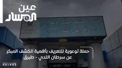 Tobruk | Awareness Campaign on the Importance of Early Detection for Breast Cancer