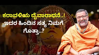 ಕರಾವಳಿಯ ದೈವಾರಾಧನೆ..! ಇದರ ಹಿಂದಿನ ಸತ್ಯ ನಿಮಗೆ ಗೊತ್ತಾ..? | | VAIDHYA BRAHMA