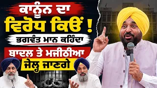 🚨 Bhagwant Maan ਦਾ ਵੱਡਾ ਐਲਾਨ ! Sukhbir Badal ਤੇ Majithia ਜਾਣਗੇ ਜੇਲ੍ਹ? | Beadbi Law Reply 🔥