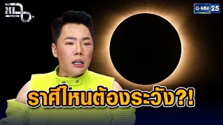 สุริยุปราคาเต็มดวง เตือนราศีไหนต้องระวัง?! | Highlight แฉ 11 ส.ค. 69