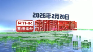 2026年2月20日新聞天地