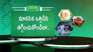 మానసిక ఒత్తిడిని తగ్గించుకోండిలా... | How to Reduce Mental Stress... | Sukhibhava | ETV Life