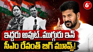 CM Revanth Reddy: ఇద్దరు అవుట్..ముగ్గురు ఇన్..సీఎం రేవంత్ బిగ్ మూవ్స్! | 6TV
