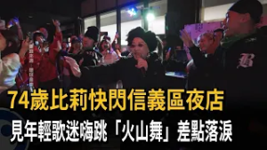 比莉快閃信義區夜店 見年輕歌迷嗨跳"火山舞"差點落淚－民視新聞