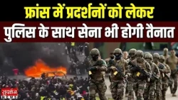 फ्रांस में प्रदर्शनों को लेकर पुलिस के साथ सेना भी होगी तैनात | France Protest Alert