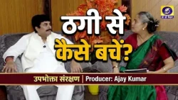 Upbhokta Sanrakshan | Producer- Ajay Kumar