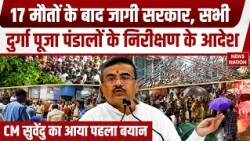 Kolkata Durga Puja Pandal Collapse: कोलकाता हादसे पर CM Suvendu का आया पहला आधिकारिक बयान